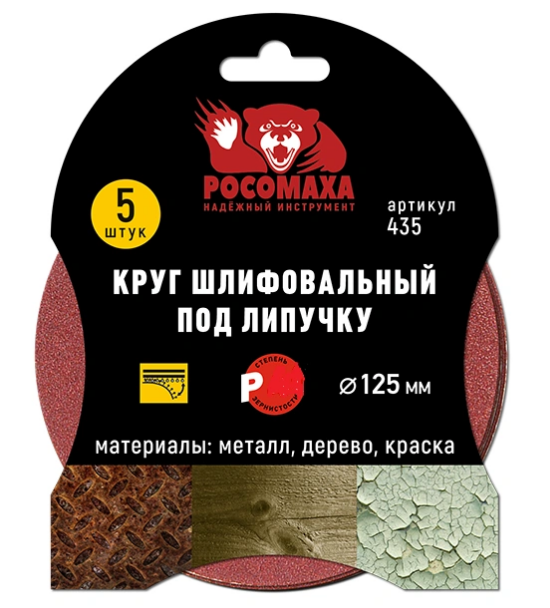 Круг шлифовальный под липучку 125 мм зерно 120 (5 шт./уп.) "РОСОМАХА"