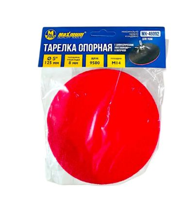 Тарелка опорная 8×125 мм для УШМ, с липучкой, цилиндрический хвостовик, "MAXIMUM" (Максимум)MX 46092