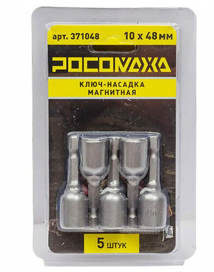 Ключ-насадка магнитная 10x48мм (5 шт./уп) "РОСОМАХА"