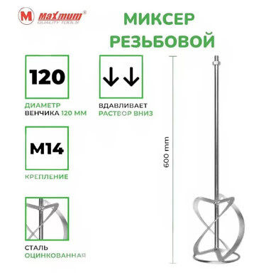 Венчик для строительного миксера 120х600 мм, М14, оцинкованная