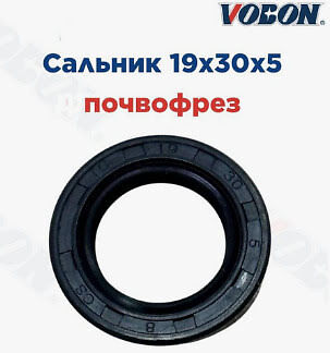 Сальник почвофрез нижнего вала VOBON 19*30*5