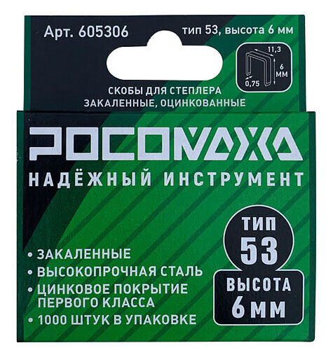 Скобы для степлера закаленные, оцинкованные (тип 53, 1000 шт./уп.), высота 8 мм "РОСОМАХА"